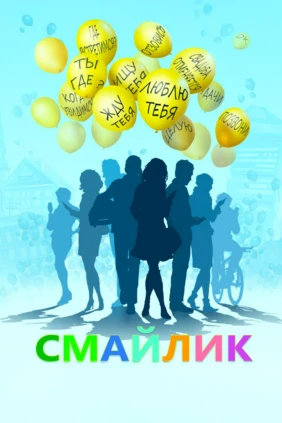 Смайлик