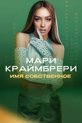 Мари Краймбрери 'Имя собственное'
