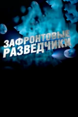 Зафронтовые разведчики