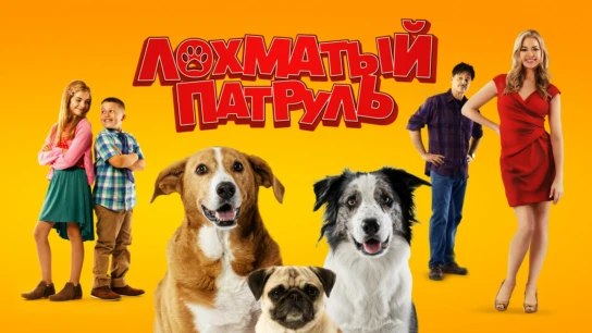 Лохматый патруль