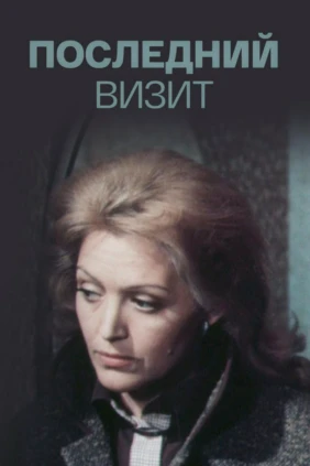 Последний визит