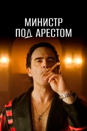Министр под арестом