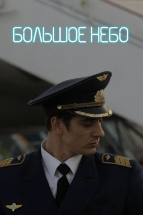 Большое небо