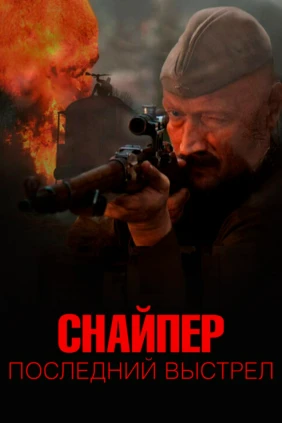 Снайпер: Последний выстрел
