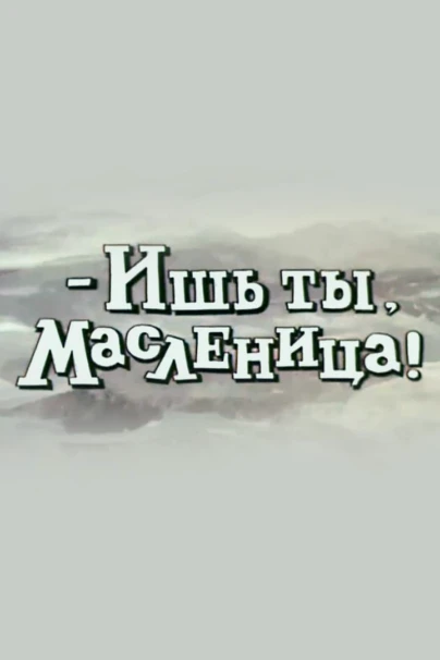 Ишь ты, Масленица!