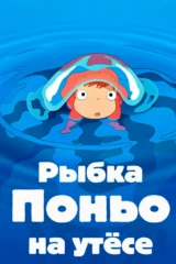 Рыбка Поньо на утёсе