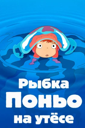 Рыбка Поньо на утёсе