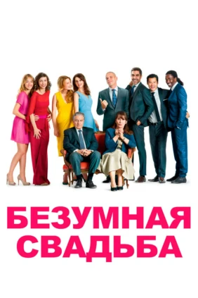 Безумная свадьба