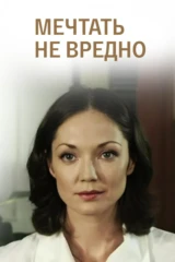 Мечтать не вредно