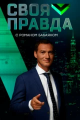 Своя правда