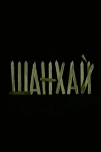 Шанхай