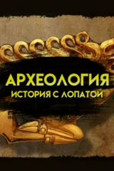 Археология. История с лопатой