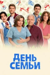 День семьи
