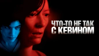 Что-то не так с Кевином