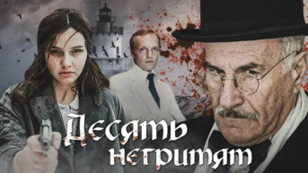 Десять негритят