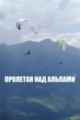 Пролетая над Альпами