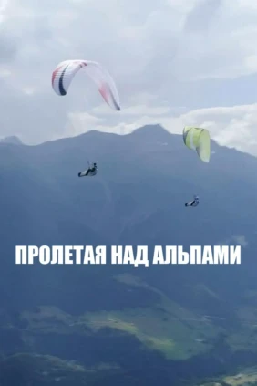 Пролетая над Альпами