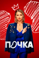 Почка