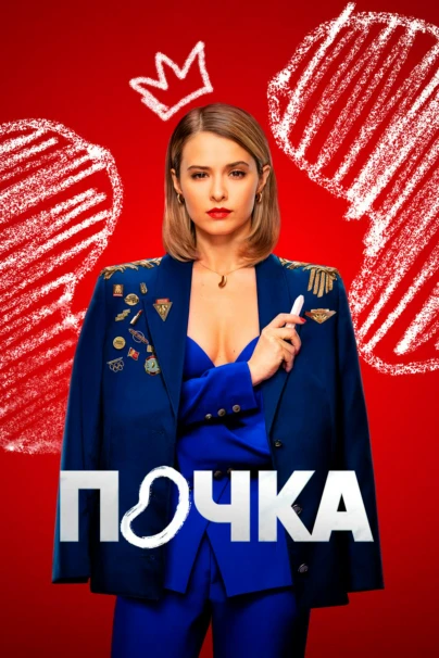 Почка