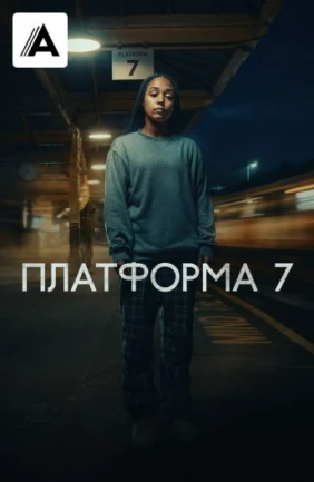 Платформа 7