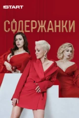 Содержанки