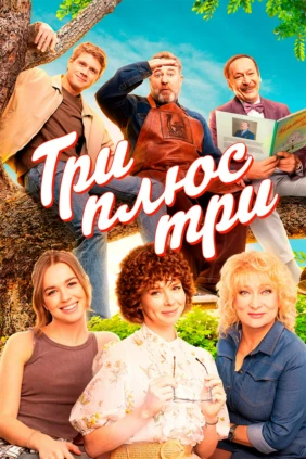 Три плюс три
