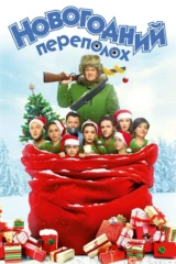 Новогодний переполох