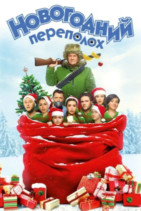 Новогодний переполох
