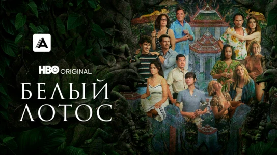 Белый лотос