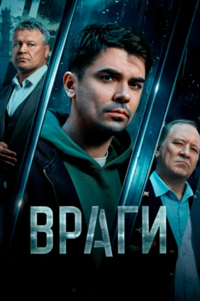 Враги