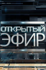 Открытый эфир