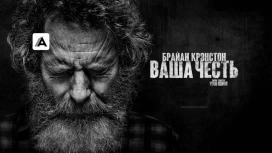 Ваша честь