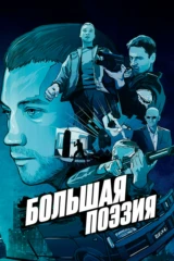 Большая поэзия