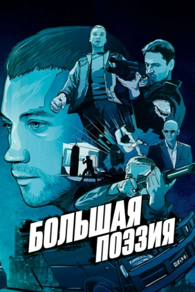 Большая поэзия