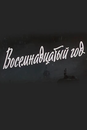 Восемнадцатый год