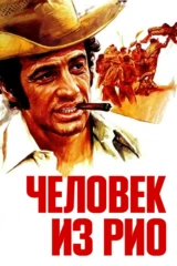 Человек из Рио