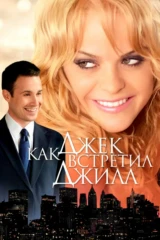 Как Джек встретил Джилл