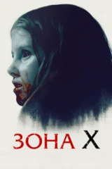 Зона Х