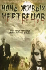 Ночь живых мертвецов