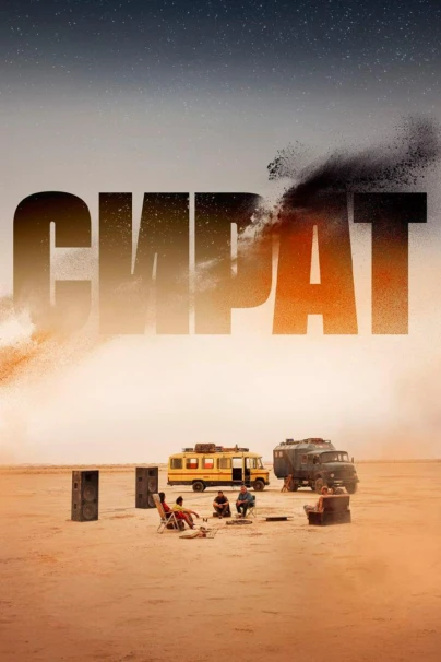 Сират