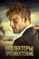 Коллекторы: Противостояние