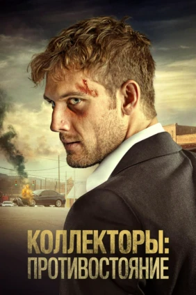 Коллекторы: Противостояние