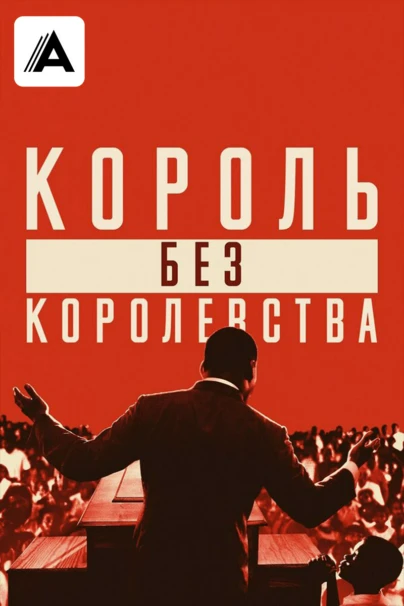 Мартин Лютер Кинг: Король без королевства