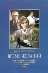 Время желаний