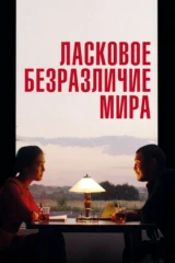 Ласковое безразличие мира