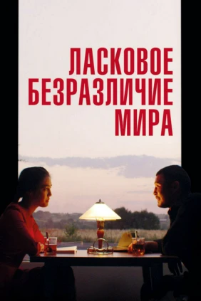 Ласковое безразличие мира