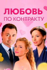 Любовь по контракту