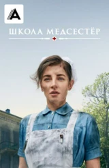 Школа медсестёр