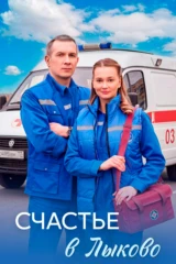 Счастье в Лыково