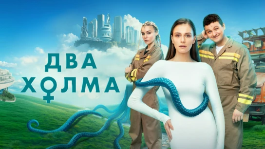 Два холма